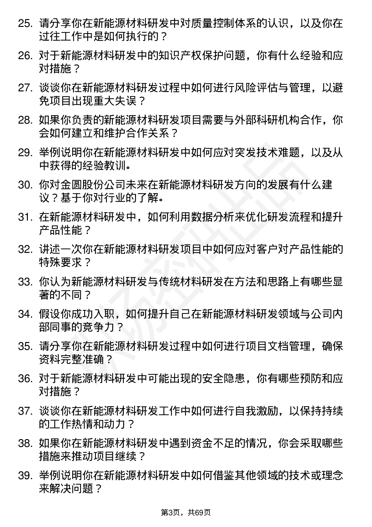 48道金圆股份新能源材料研发工程师岗位面试题库及参考回答含考察点分析