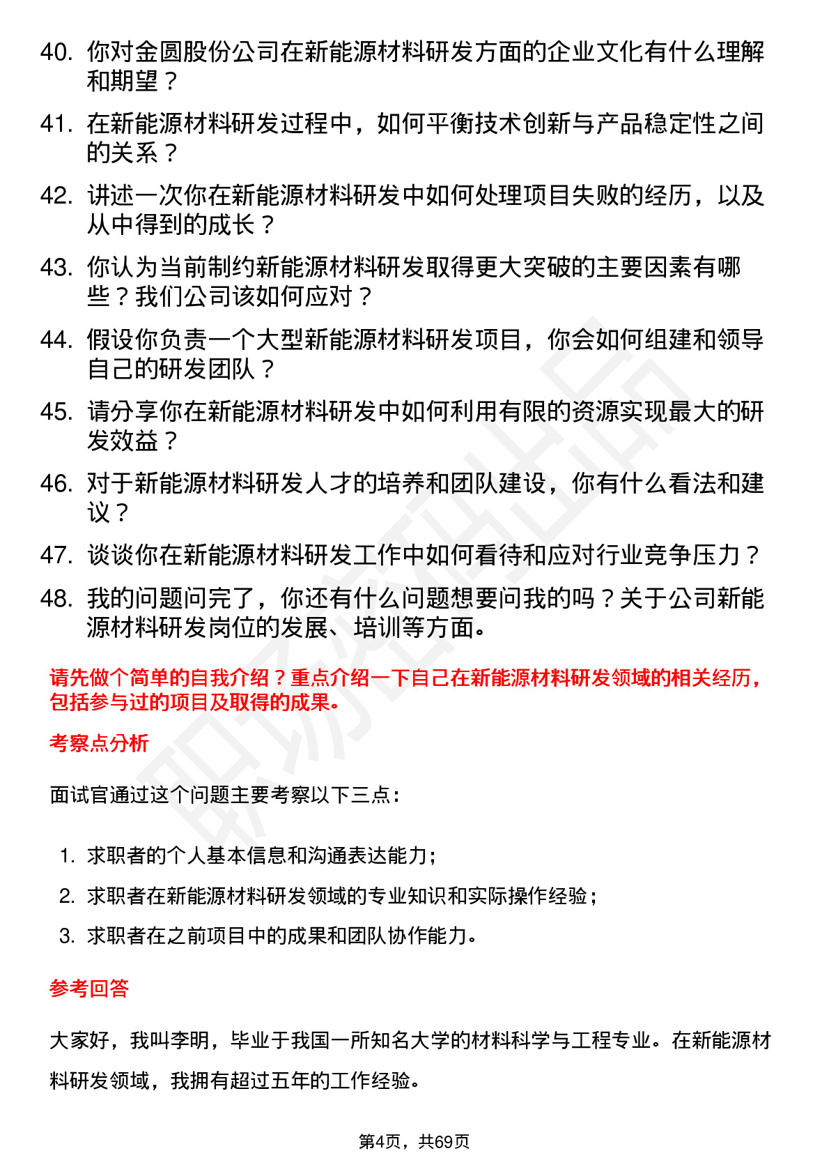 48道金圆股份新能源材料研发工程师岗位面试题库及参考回答含考察点分析