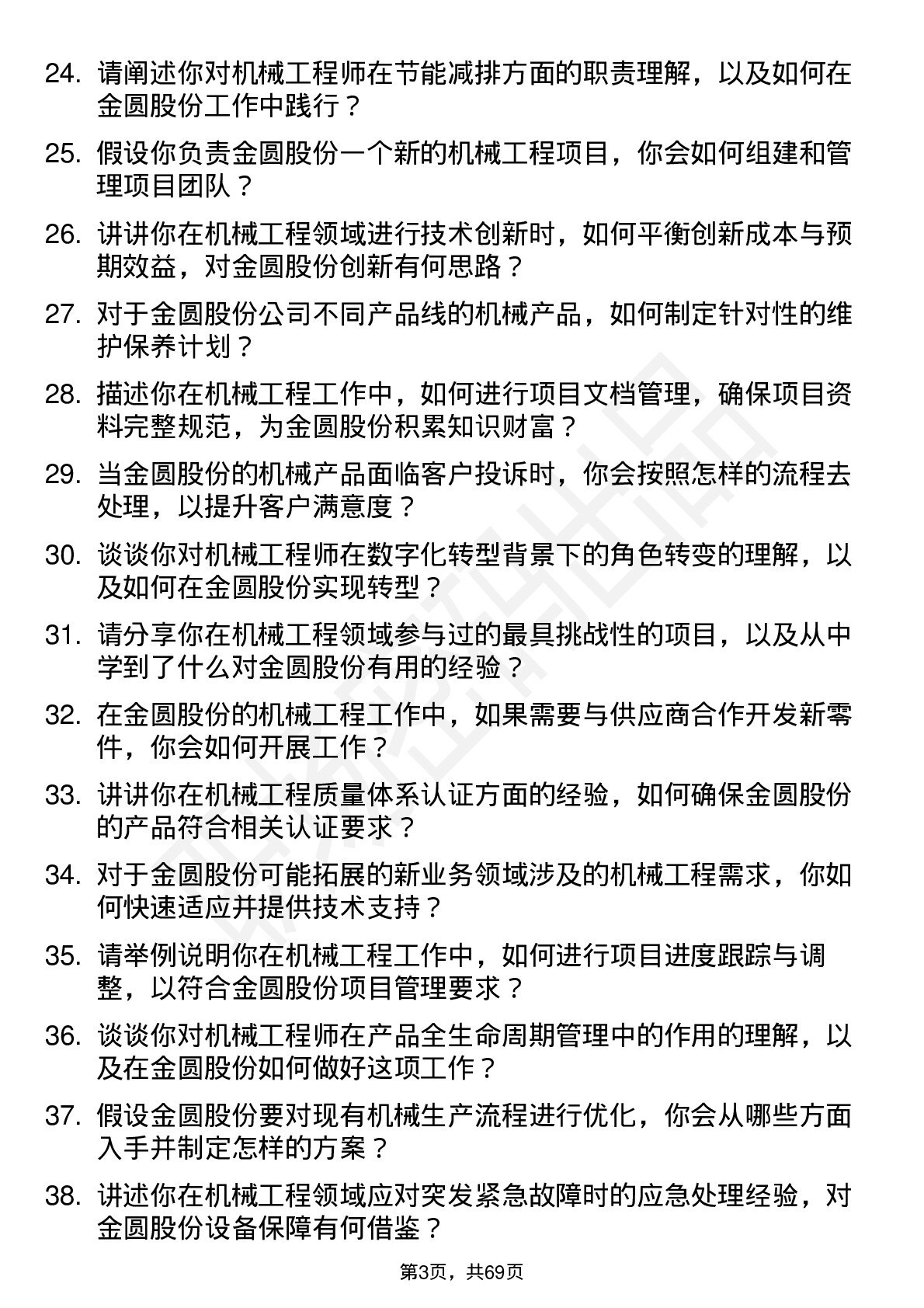 48道金圆股份机械工程师岗位面试题库及参考回答含考察点分析