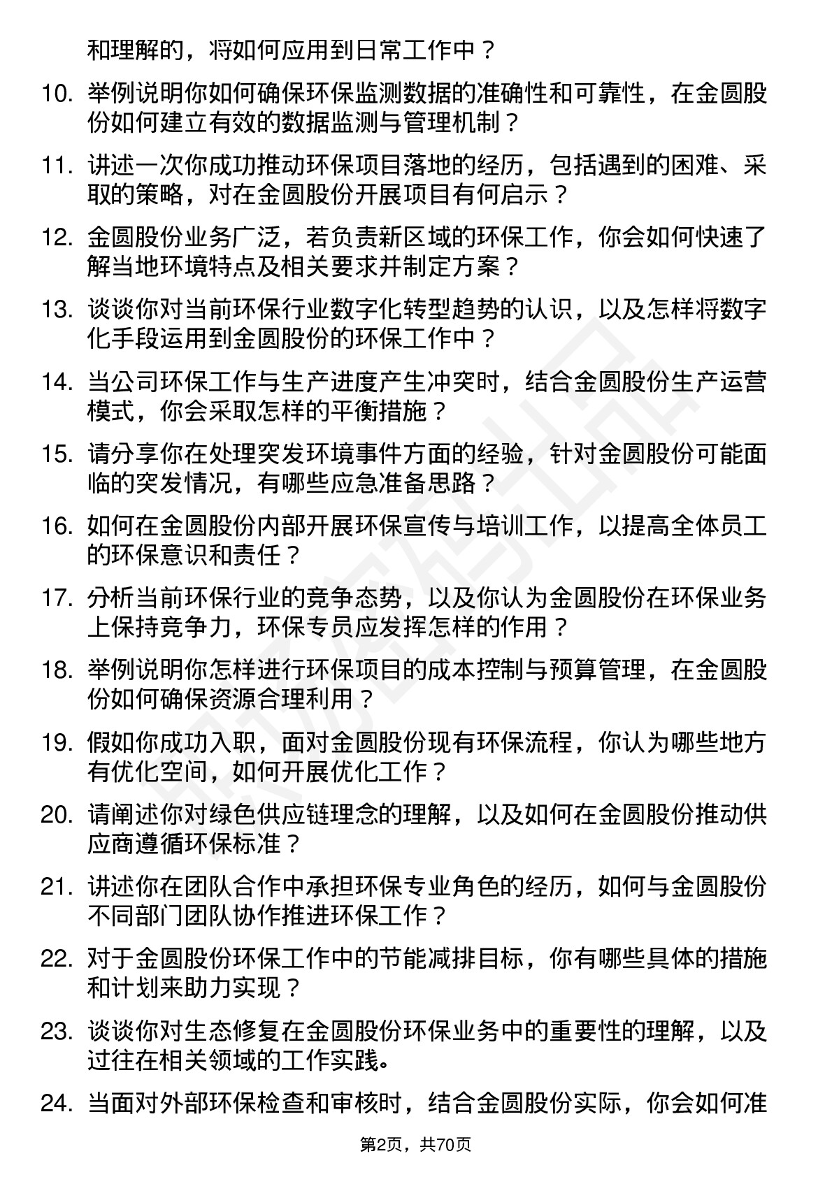 48道金圆股份环保专员岗位面试题库及参考回答含考察点分析