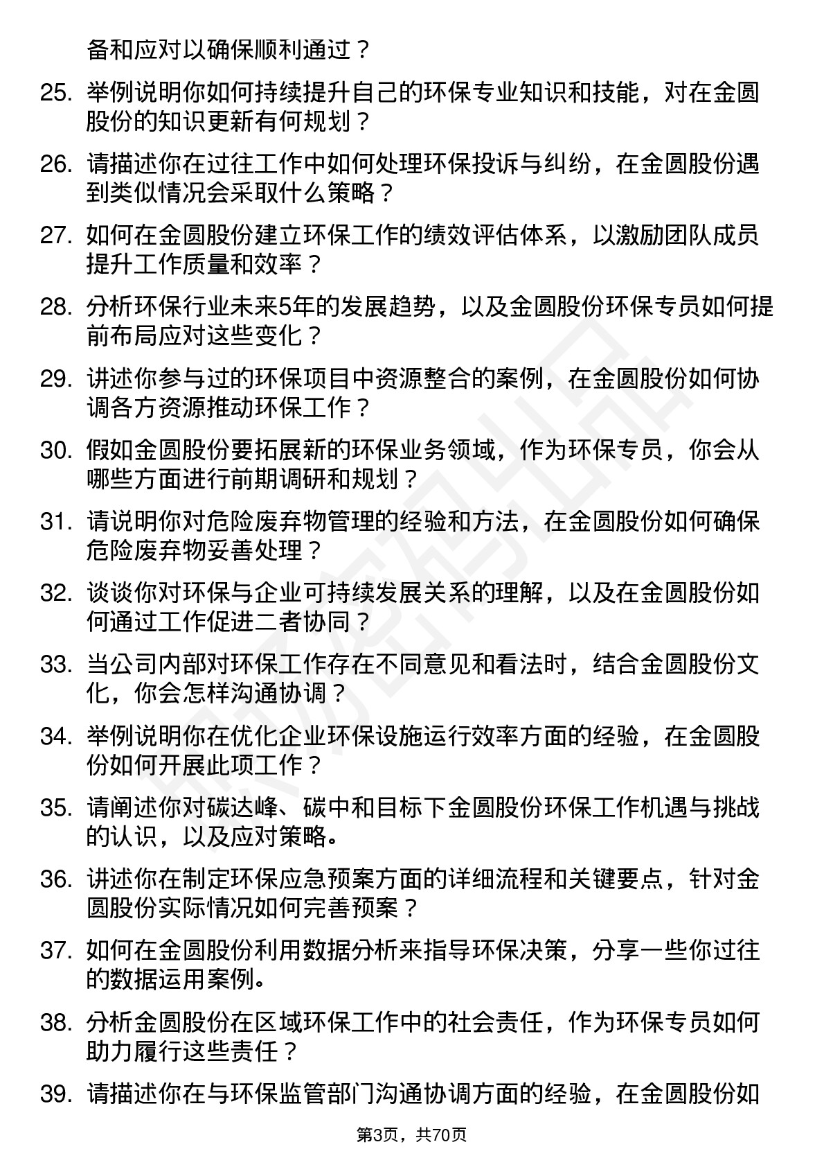 48道金圆股份环保专员岗位面试题库及参考回答含考察点分析