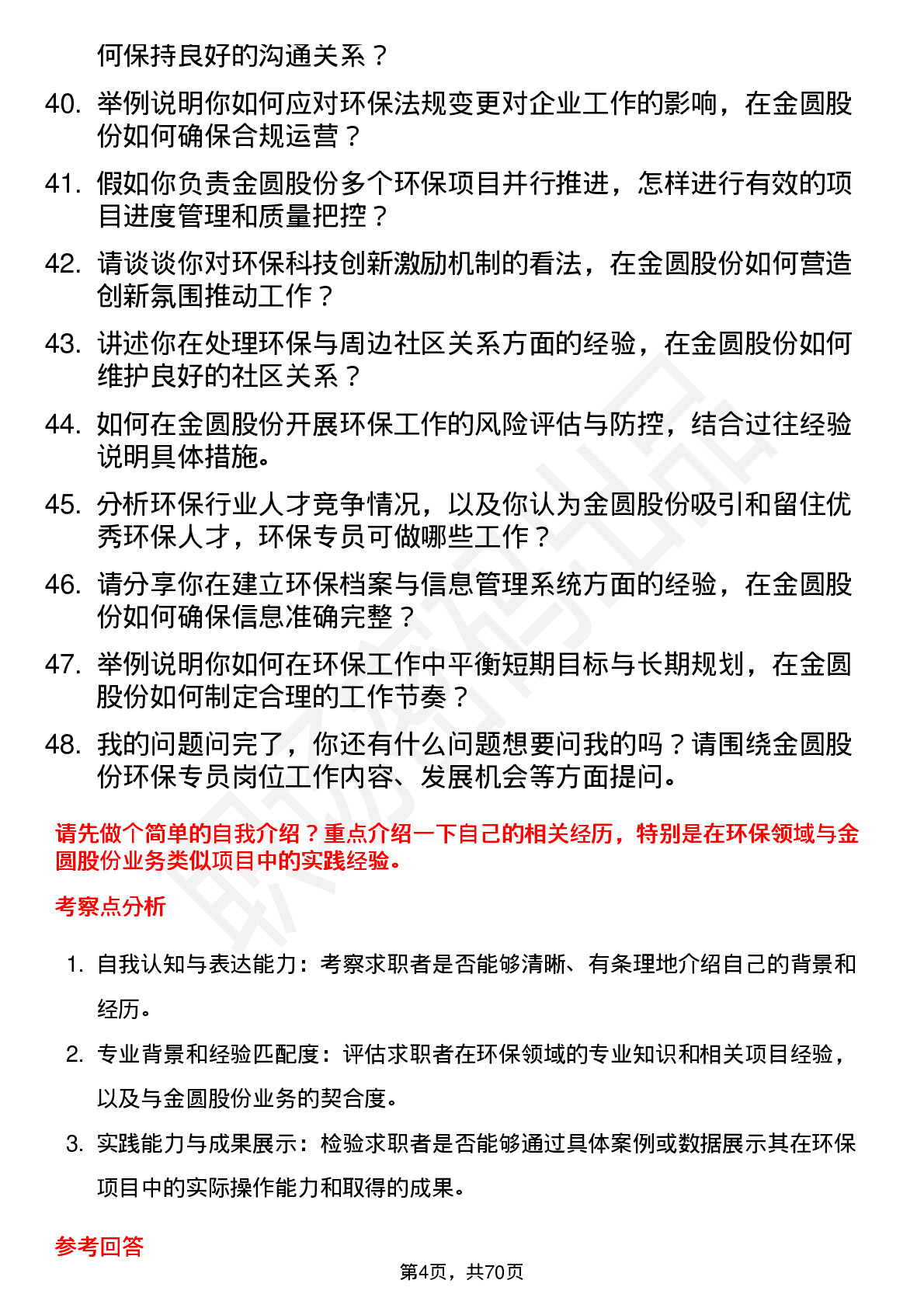 48道金圆股份环保专员岗位面试题库及参考回答含考察点分析