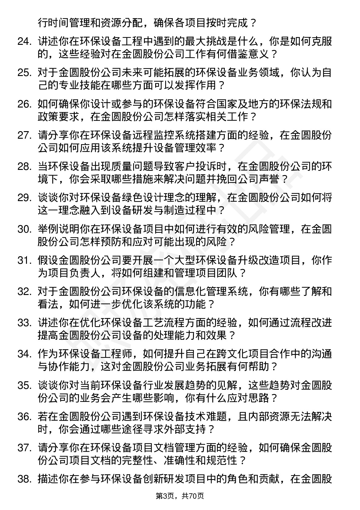 48道金圆股份环保设备工程师岗位面试题库及参考回答含考察点分析