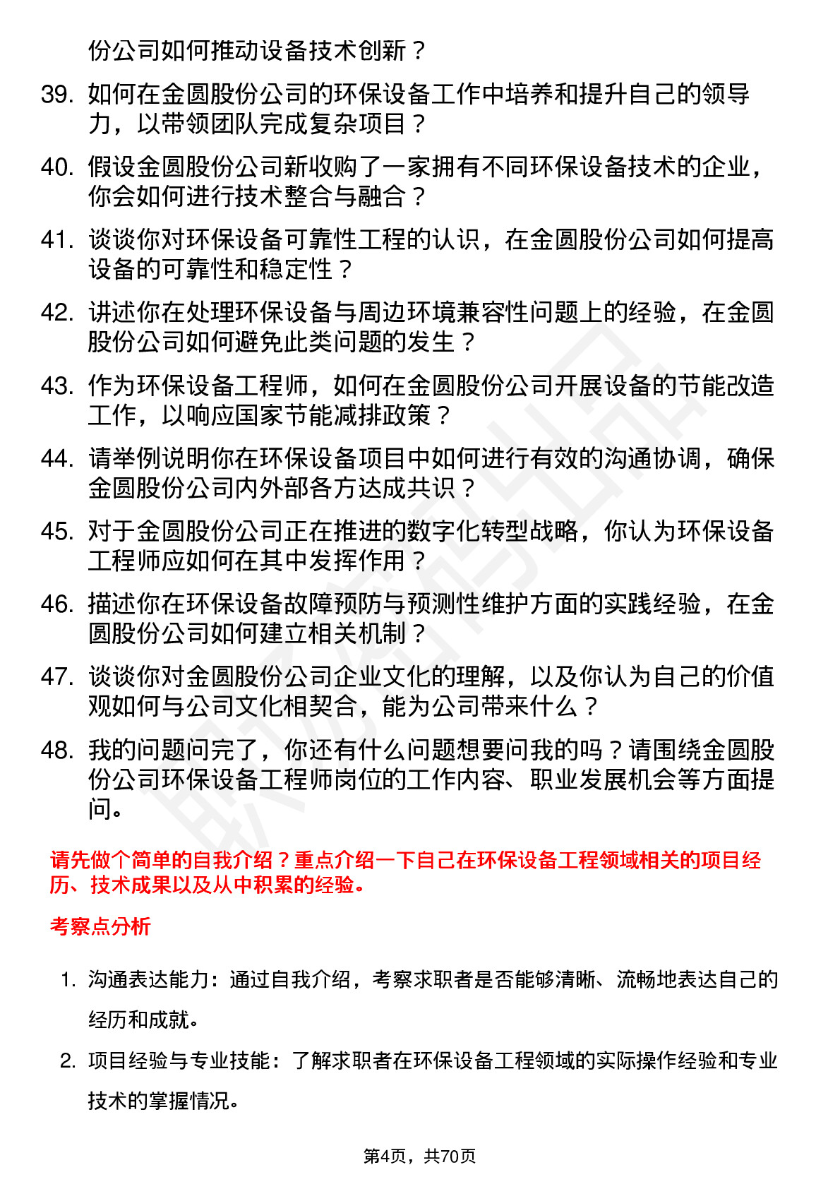 48道金圆股份环保设备工程师岗位面试题库及参考回答含考察点分析