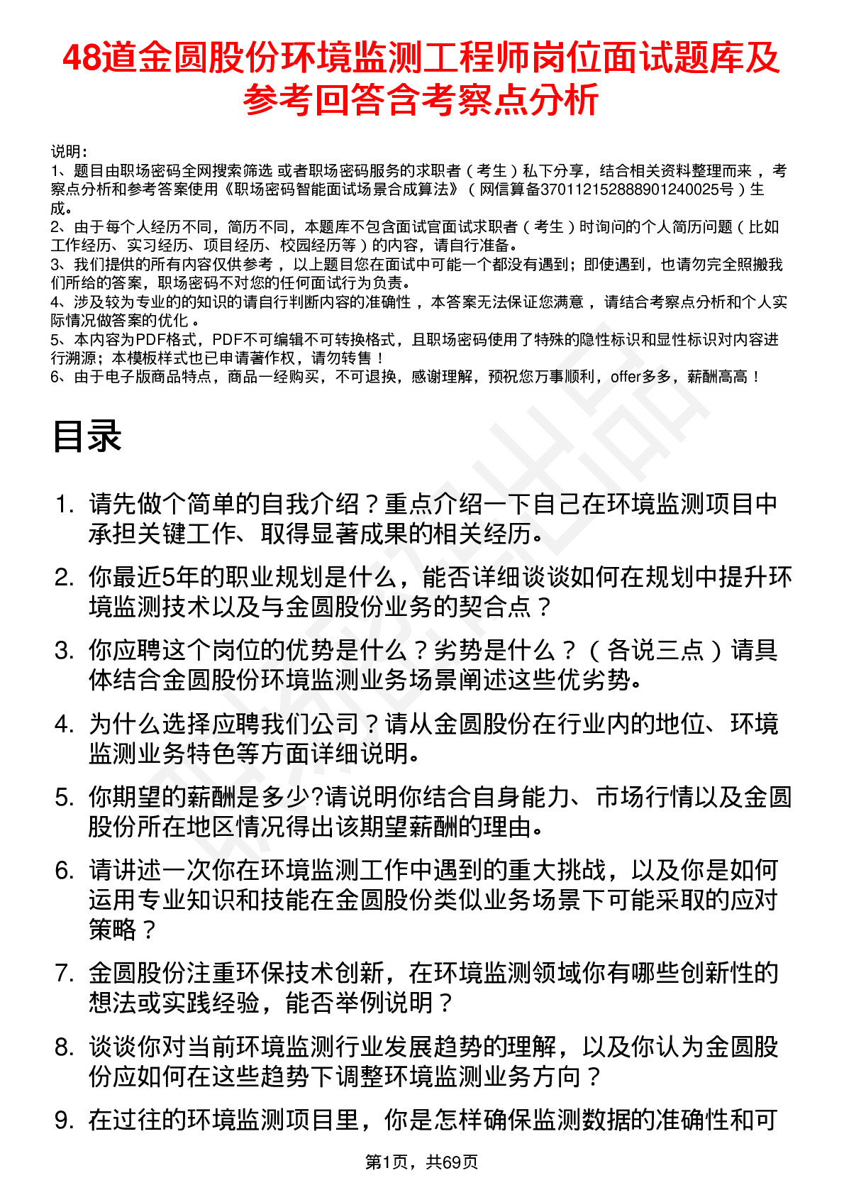 48道金圆股份环境监测工程师岗位面试题库及参考回答含考察点分析