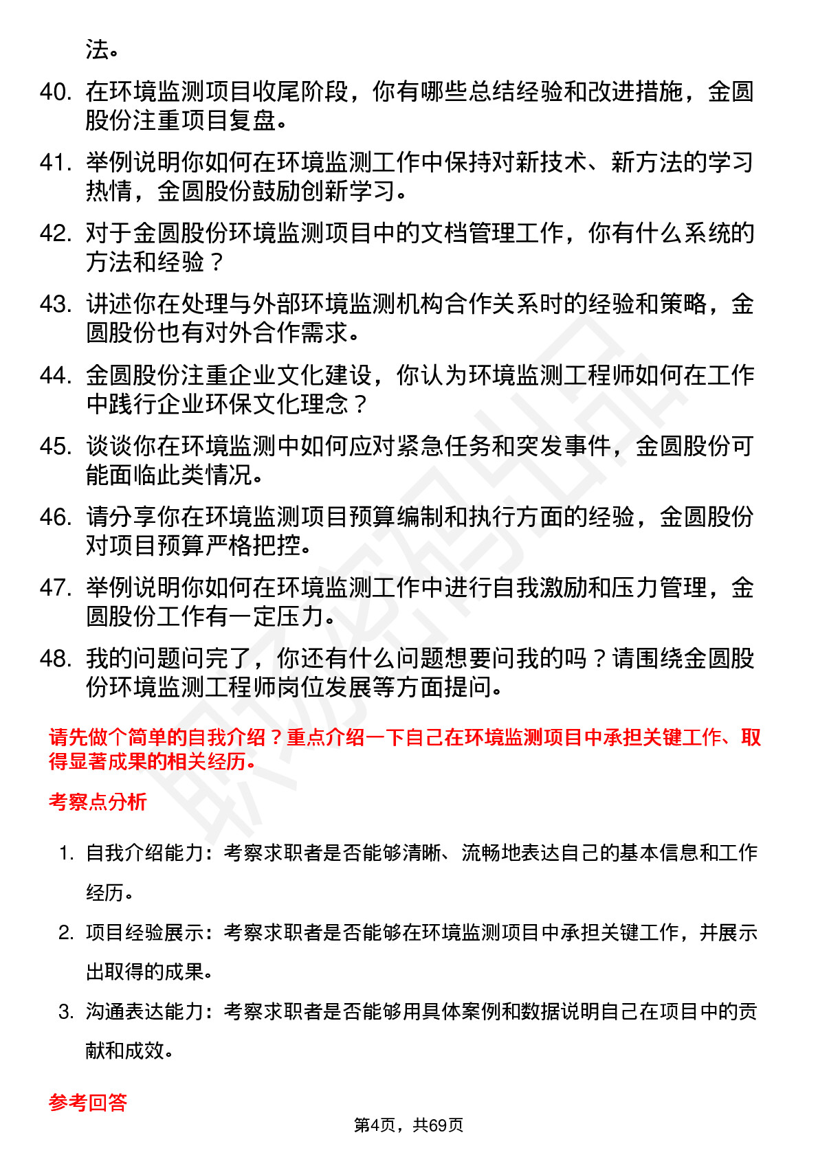 48道金圆股份环境监测工程师岗位面试题库及参考回答含考察点分析