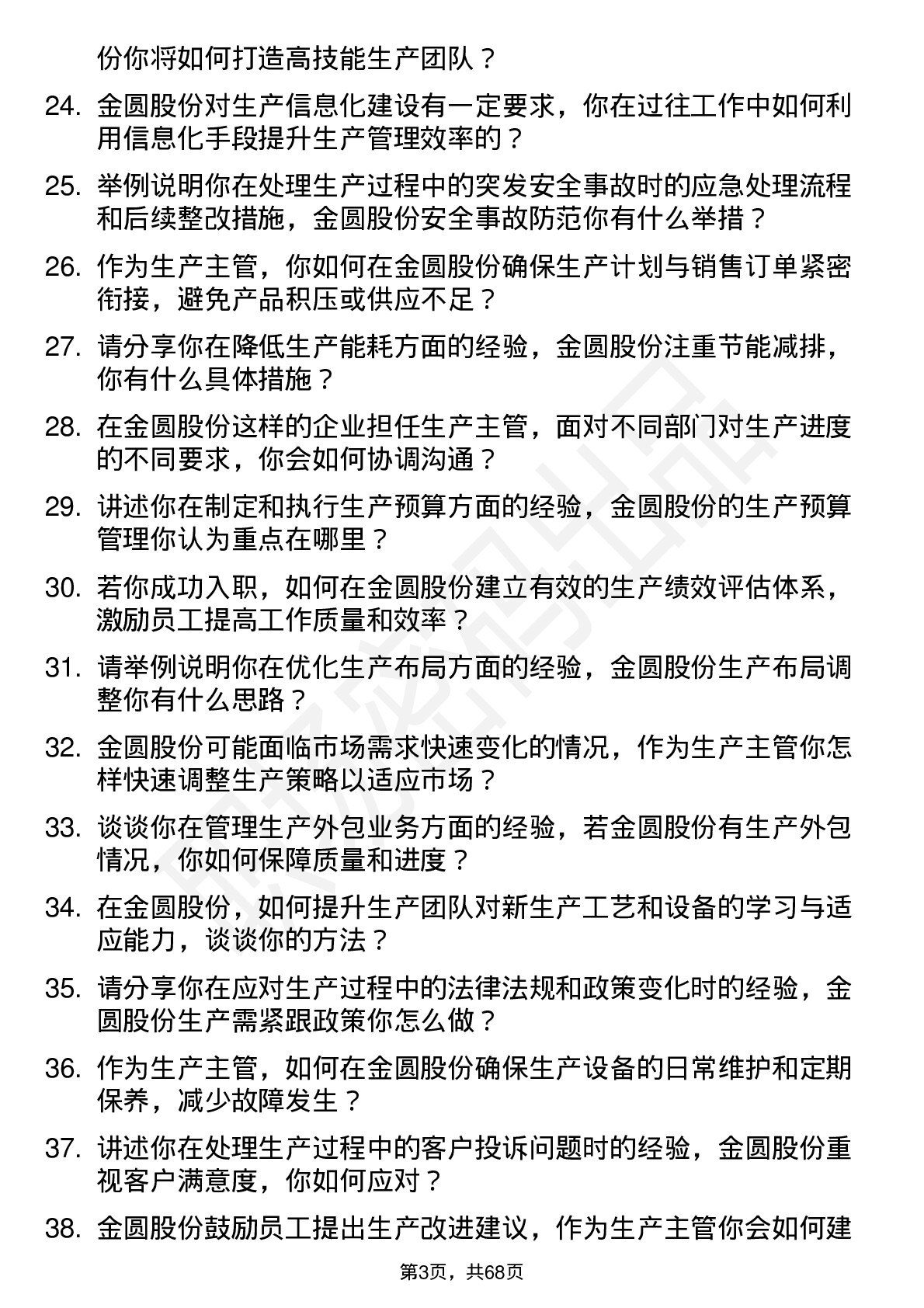 48道金圆股份生产主管岗位面试题库及参考回答含考察点分析