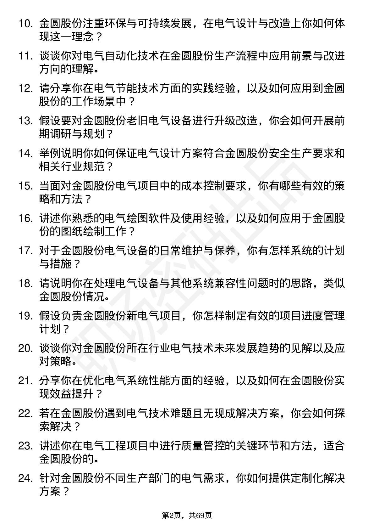 48道金圆股份电气工程师岗位面试题库及参考回答含考察点分析