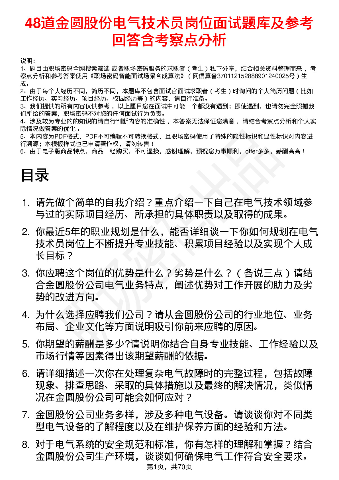 48道金圆股份电气技术员岗位面试题库及参考回答含考察点分析