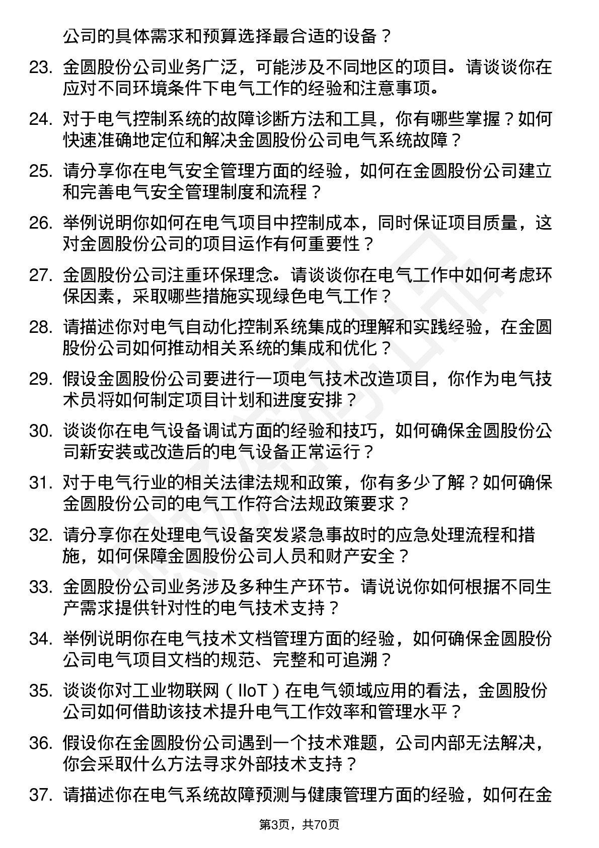 48道金圆股份电气技术员岗位面试题库及参考回答含考察点分析