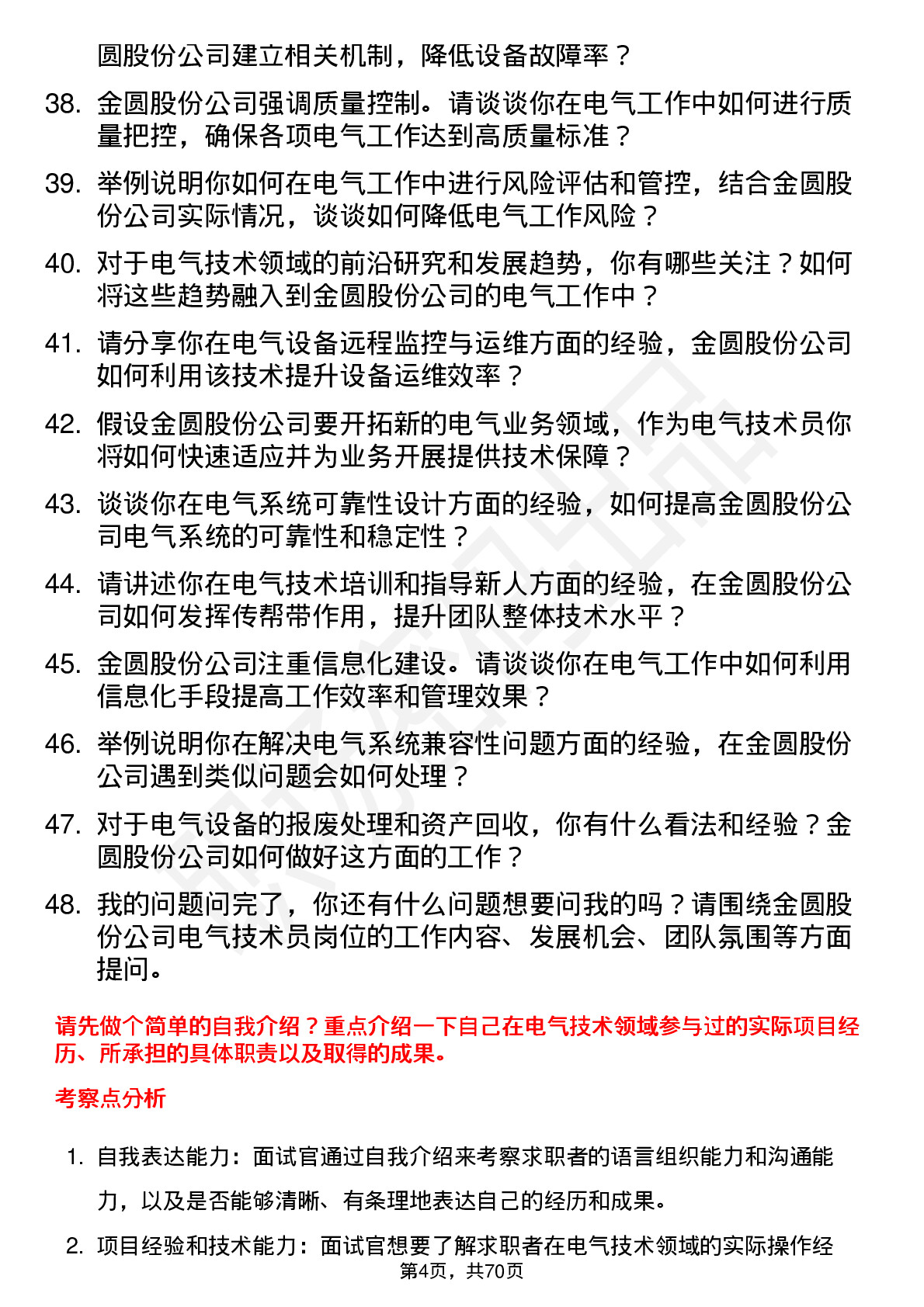 48道金圆股份电气技术员岗位面试题库及参考回答含考察点分析