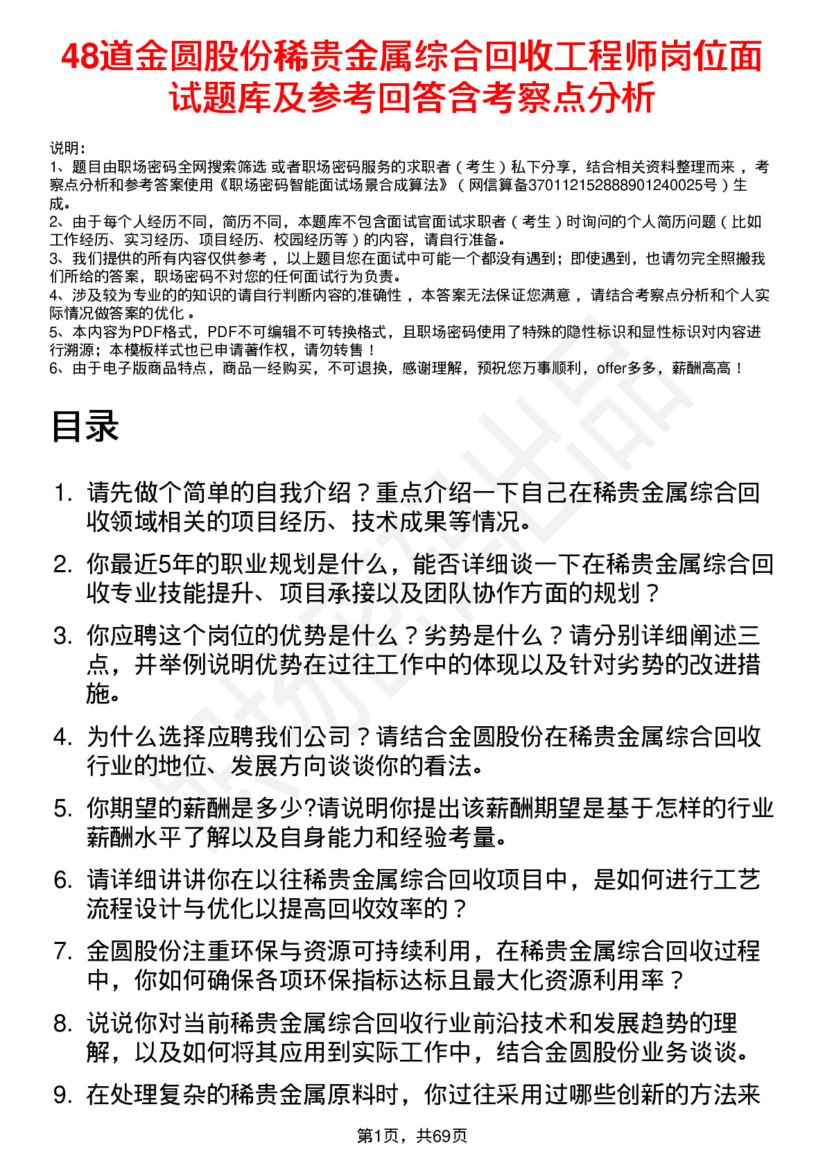 48道金圆股份稀贵金属综合回收工程师岗位面试题库及参考回答含考察点分析