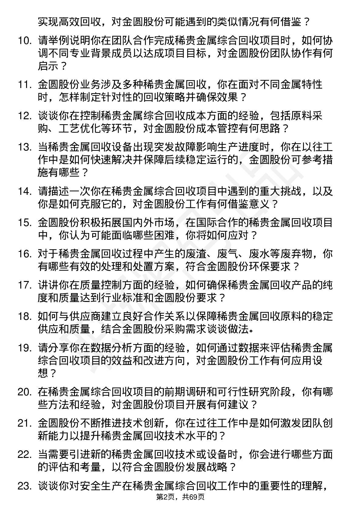 48道金圆股份稀贵金属综合回收工程师岗位面试题库及参考回答含考察点分析