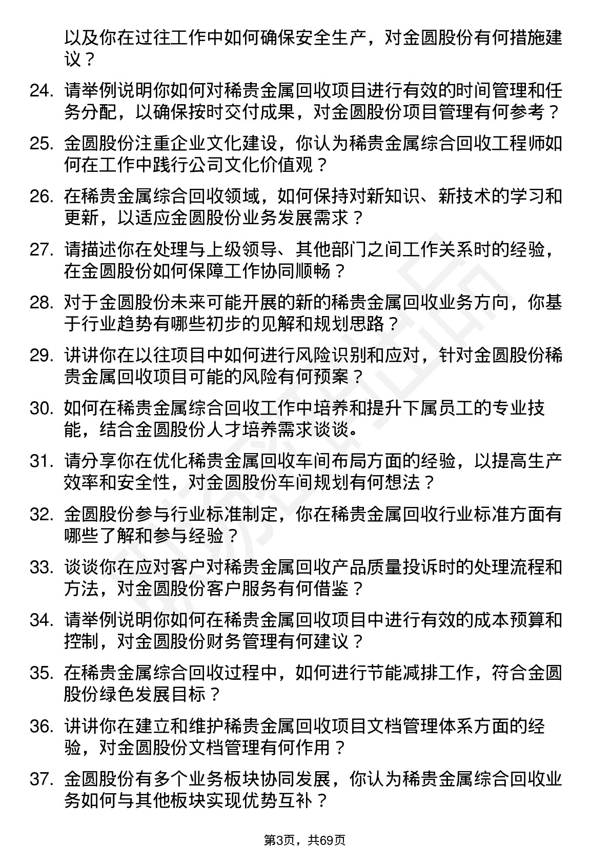 48道金圆股份稀贵金属综合回收工程师岗位面试题库及参考回答含考察点分析