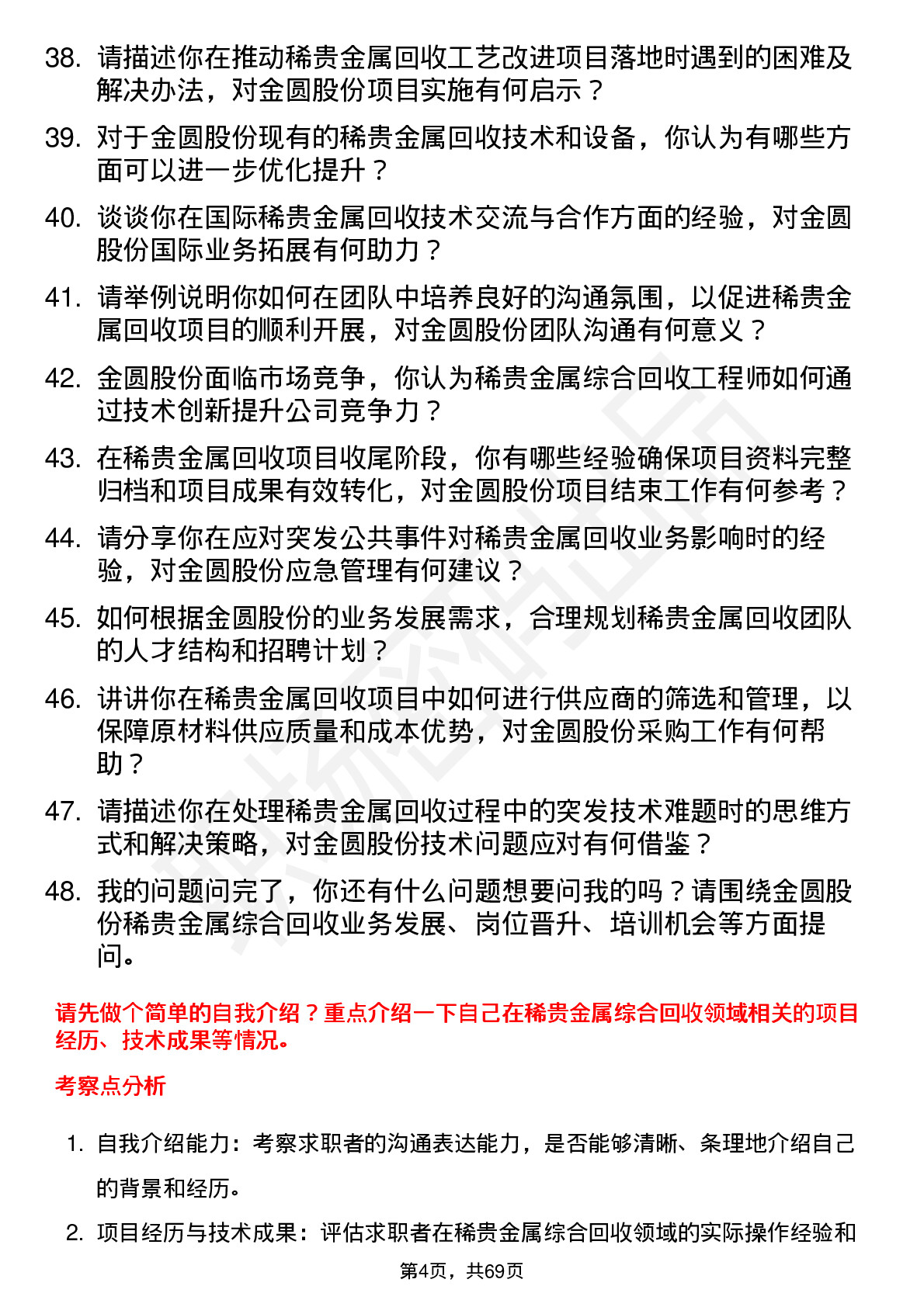 48道金圆股份稀贵金属综合回收工程师岗位面试题库及参考回答含考察点分析