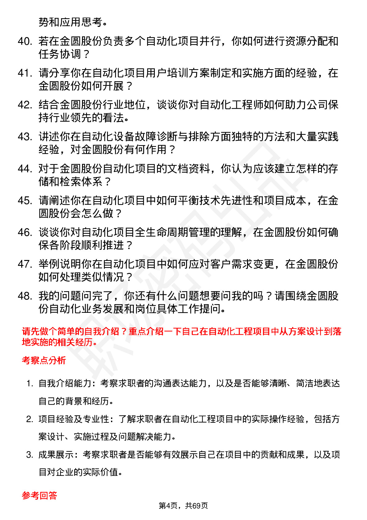 48道金圆股份自动化工程师岗位面试题库及参考回答含考察点分析