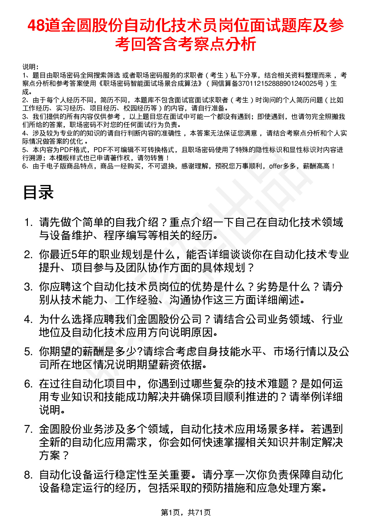 48道金圆股份自动化技术员岗位面试题库及参考回答含考察点分析