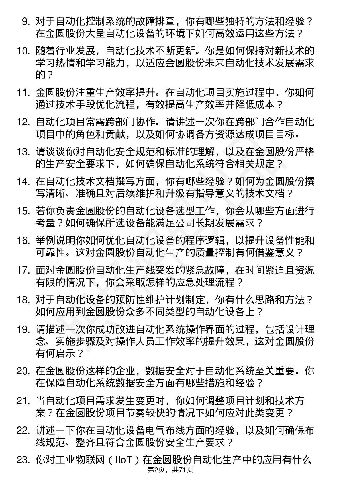 48道金圆股份自动化技术员岗位面试题库及参考回答含考察点分析