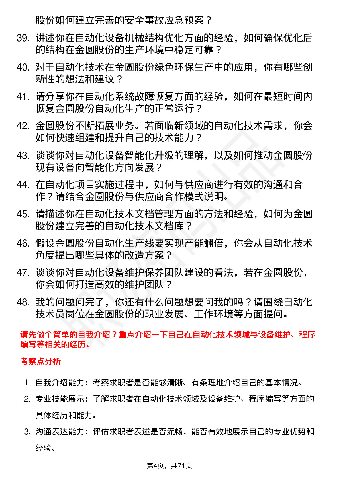 48道金圆股份自动化技术员岗位面试题库及参考回答含考察点分析