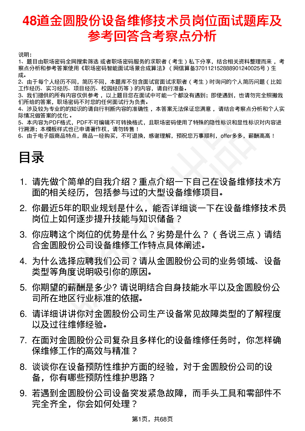 48道金圆股份设备维修技术员岗位面试题库及参考回答含考察点分析