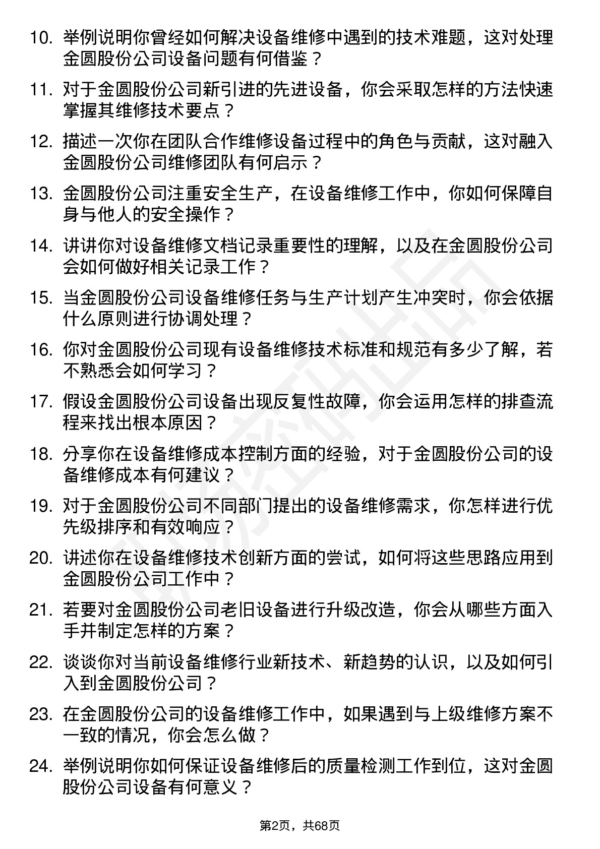 48道金圆股份设备维修技术员岗位面试题库及参考回答含考察点分析