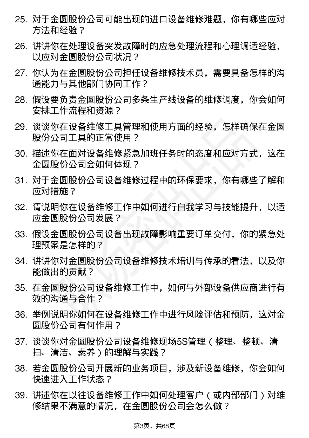 48道金圆股份设备维修技术员岗位面试题库及参考回答含考察点分析