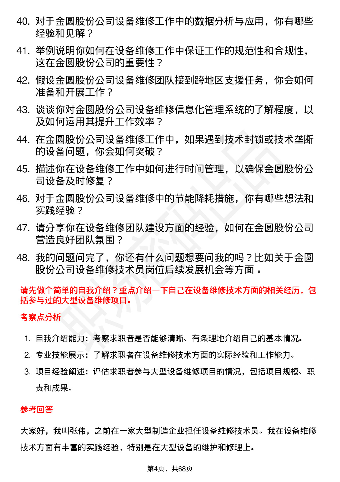 48道金圆股份设备维修技术员岗位面试题库及参考回答含考察点分析