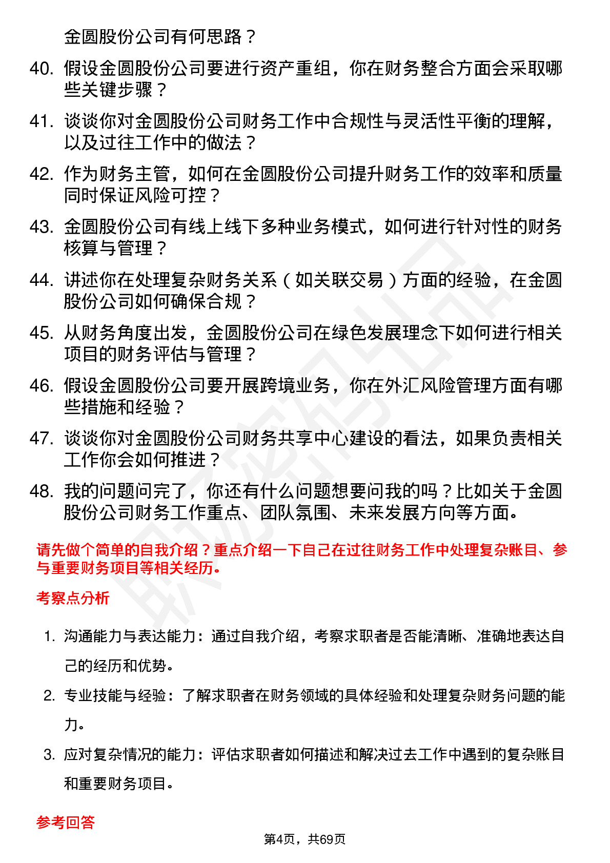 48道金圆股份财务主管岗位面试题库及参考回答含考察点分析