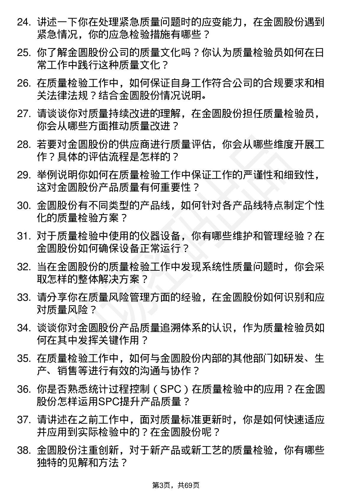 48道金圆股份质量检验员岗位面试题库及参考回答含考察点分析