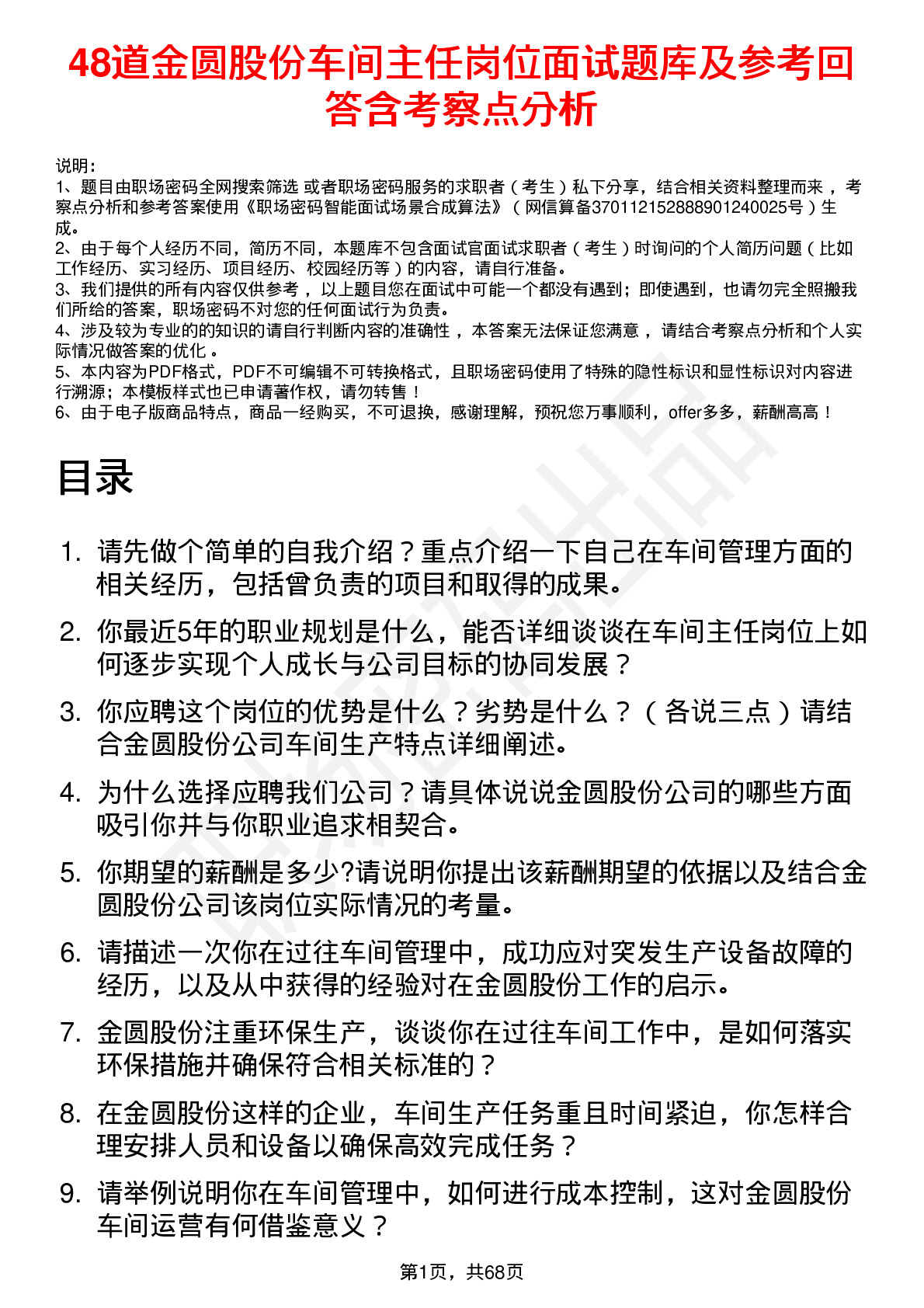 48道金圆股份车间主任岗位面试题库及参考回答含考察点分析