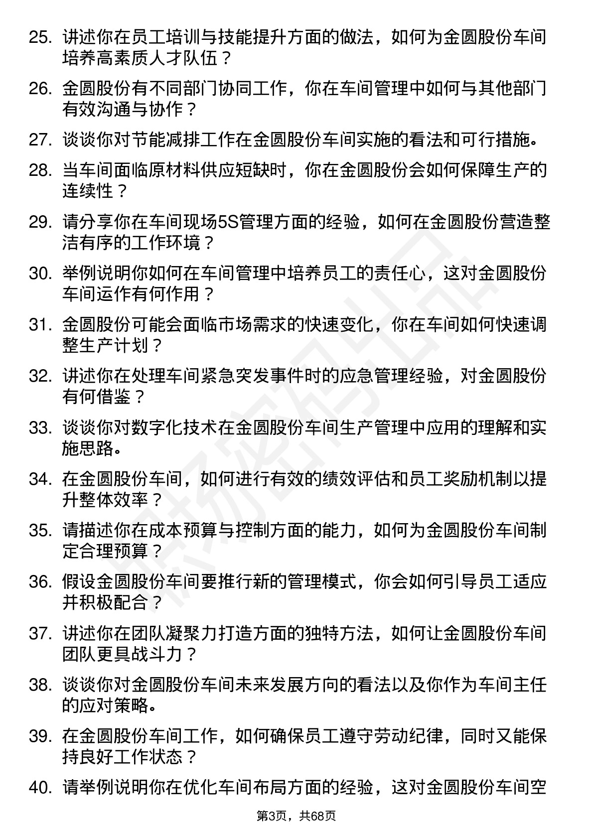 48道金圆股份车间主任岗位面试题库及参考回答含考察点分析