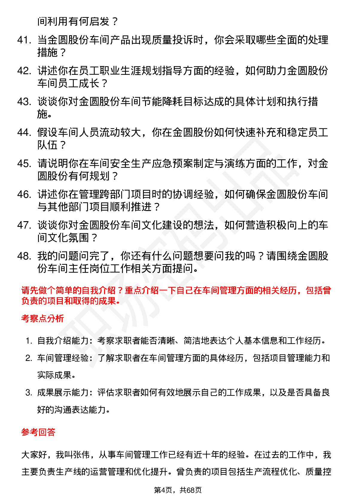 48道金圆股份车间主任岗位面试题库及参考回答含考察点分析