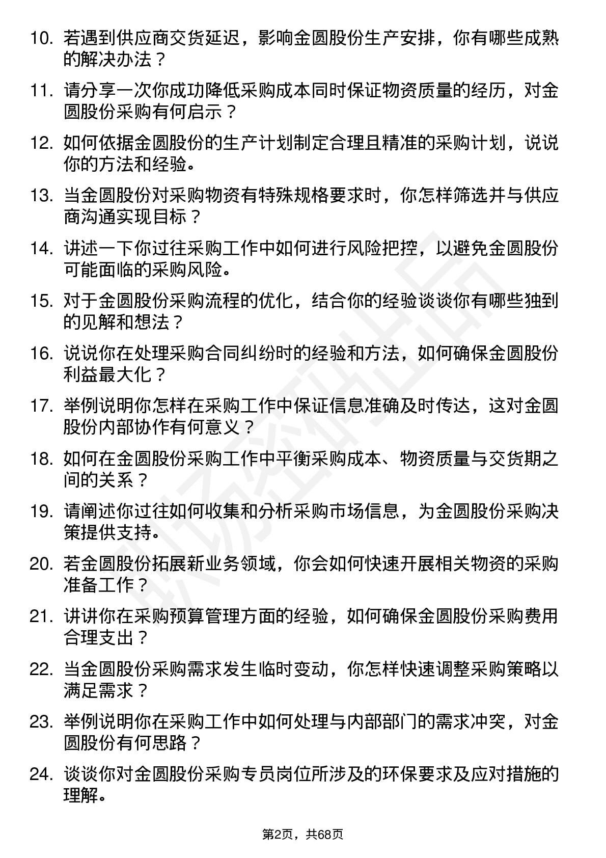 48道金圆股份采购专员岗位面试题库及参考回答含考察点分析