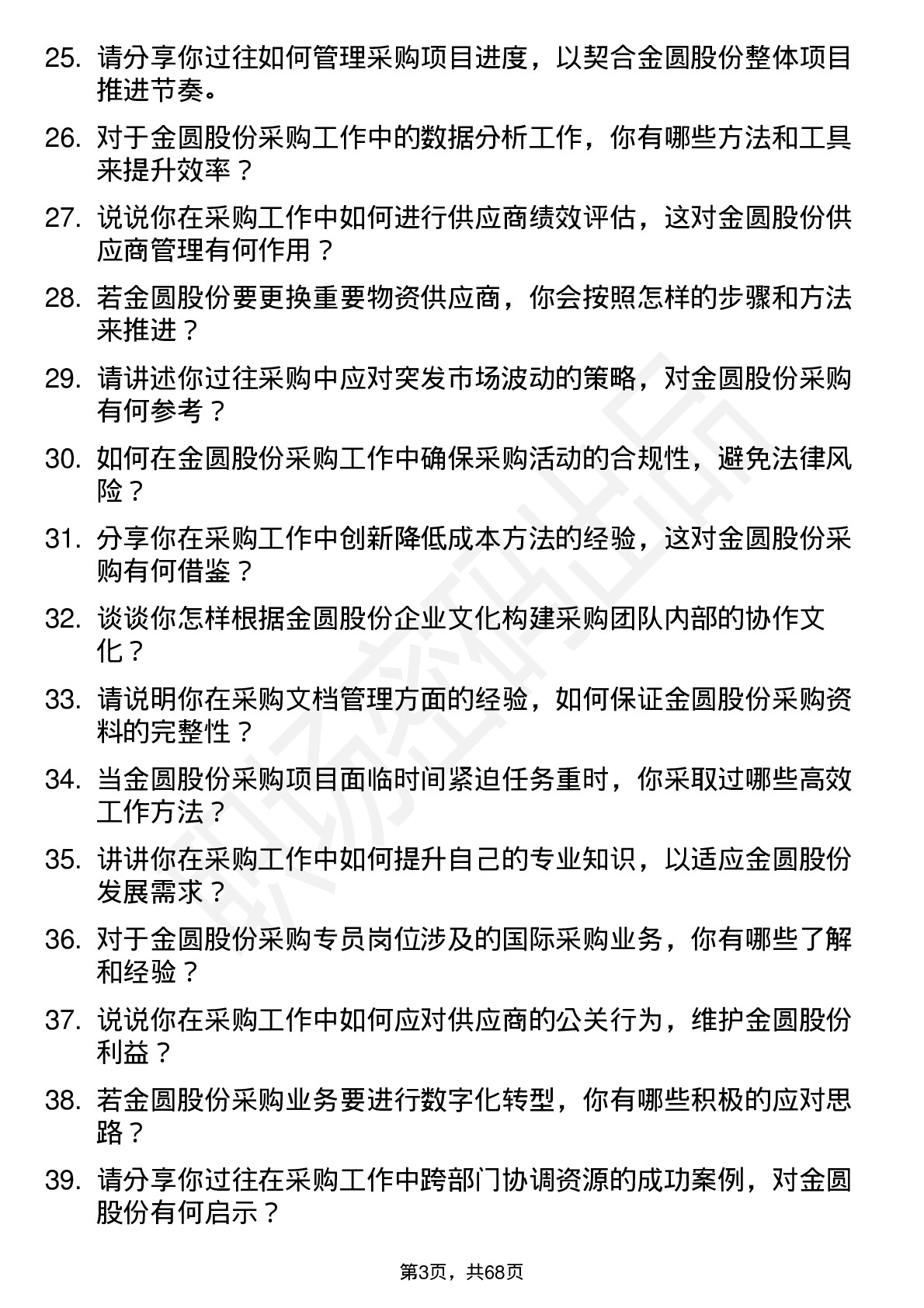 48道金圆股份采购专员岗位面试题库及参考回答含考察点分析