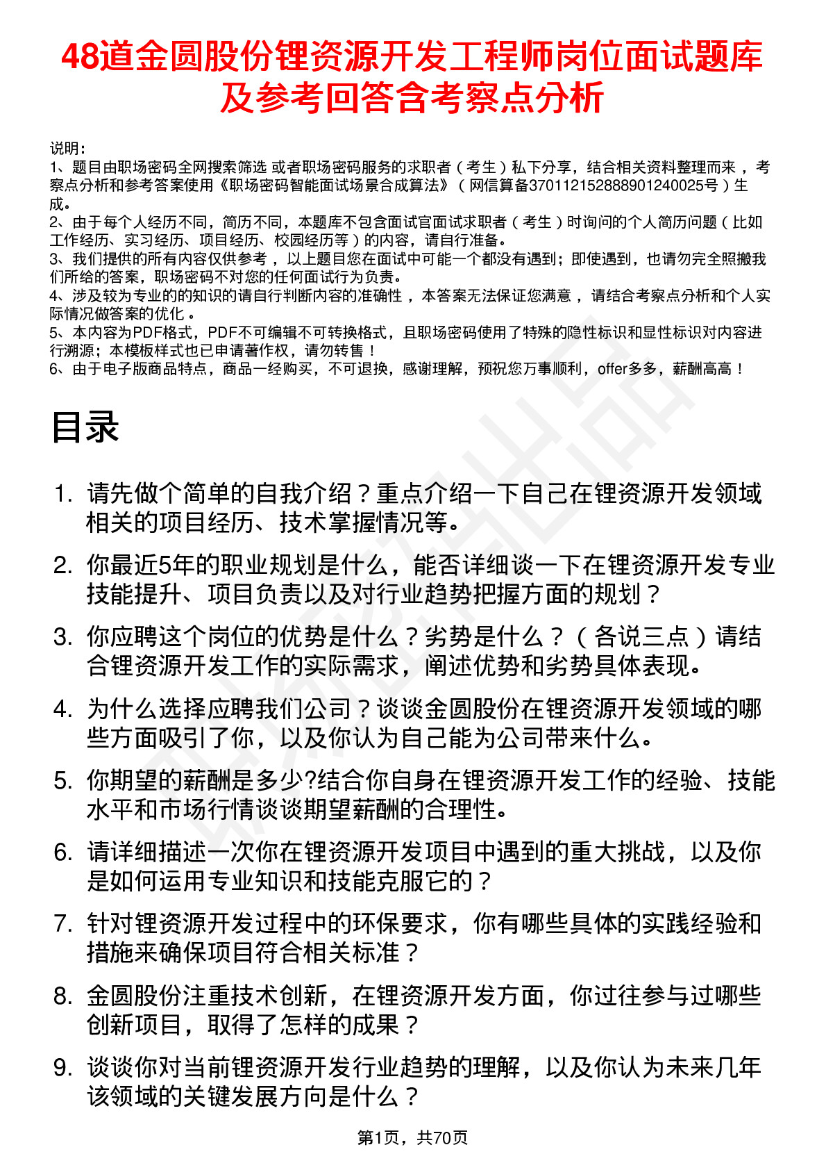 48道金圆股份锂资源开发工程师岗位面试题库及参考回答含考察点分析