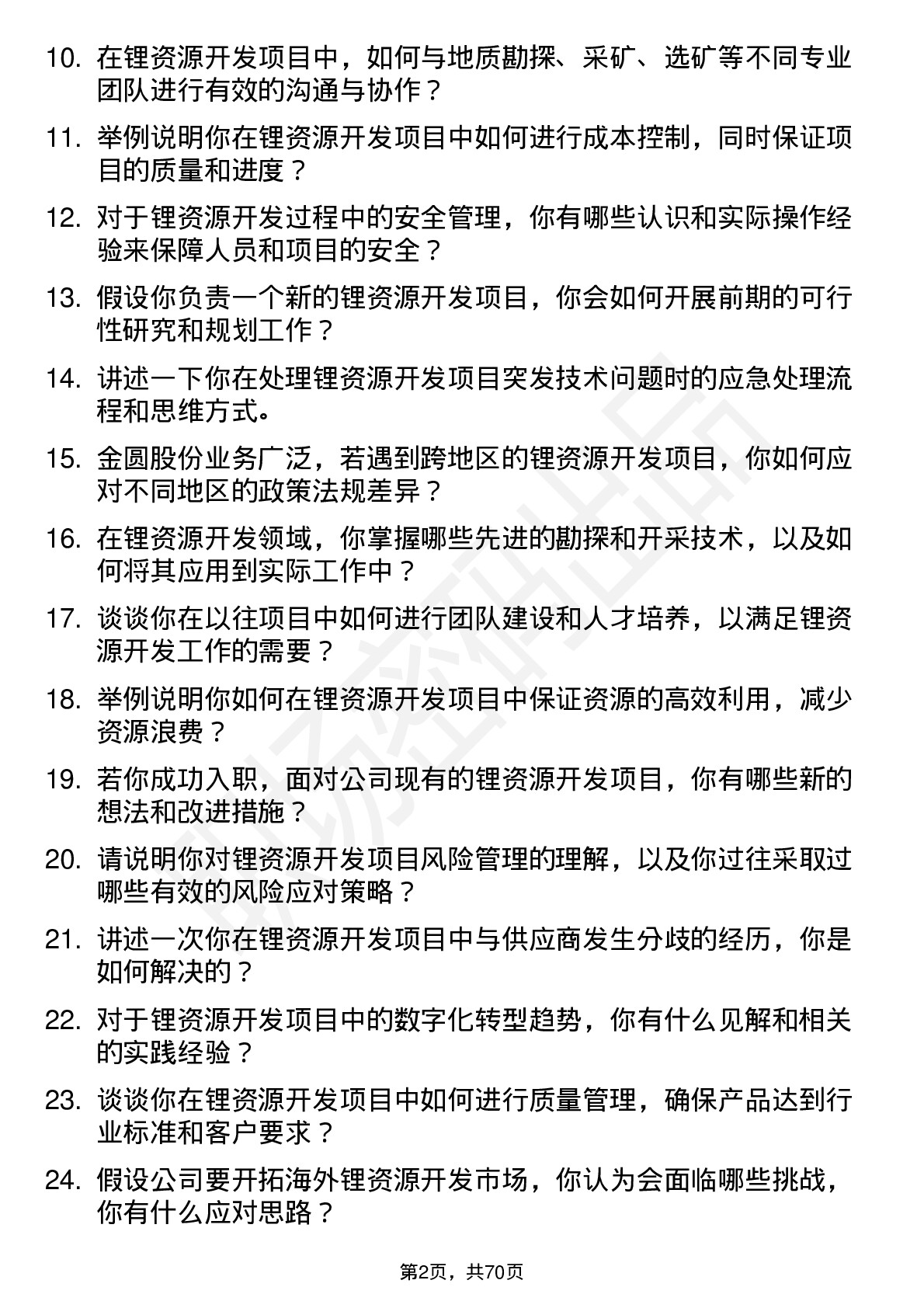 48道金圆股份锂资源开发工程师岗位面试题库及参考回答含考察点分析