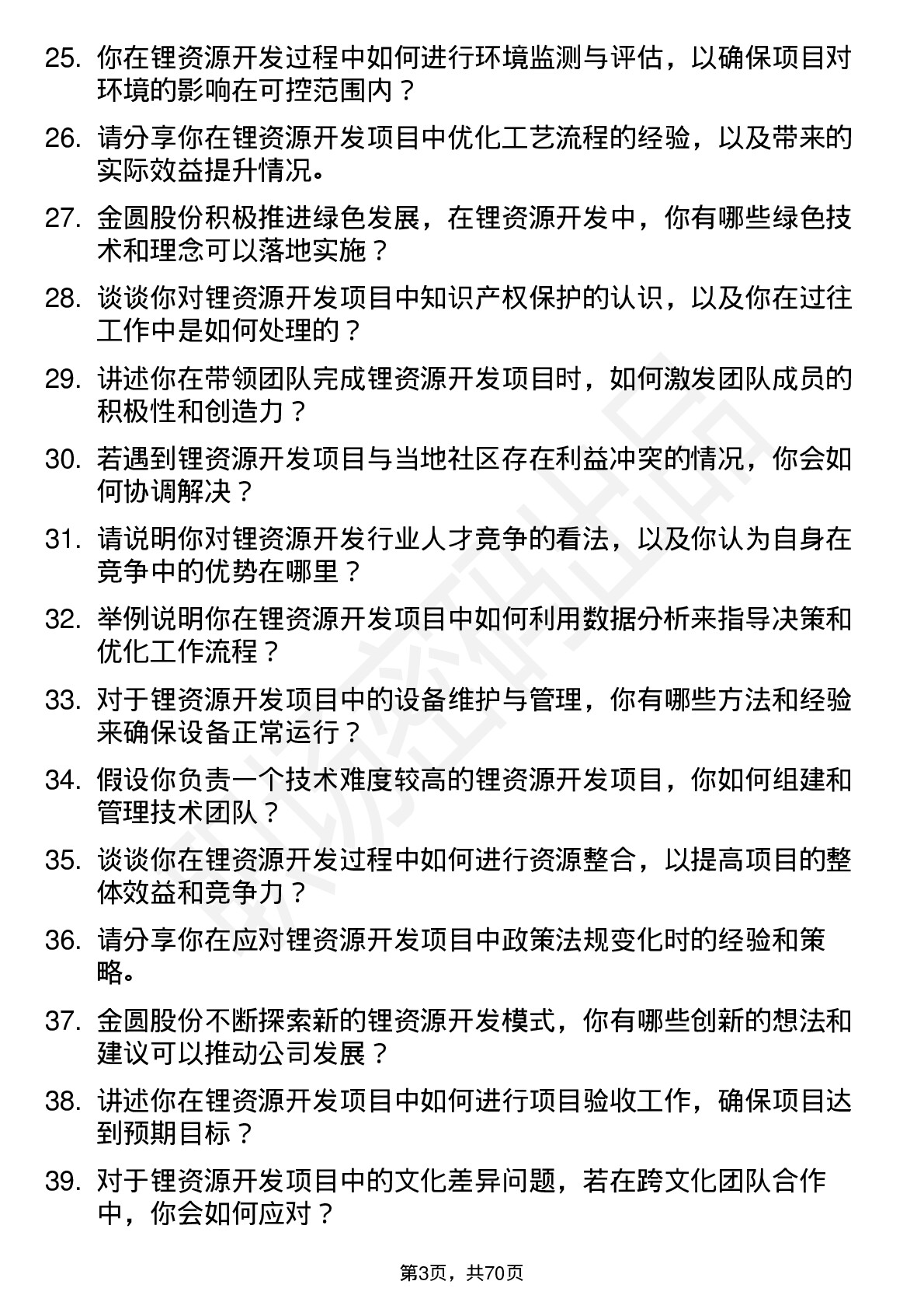 48道金圆股份锂资源开发工程师岗位面试题库及参考回答含考察点分析