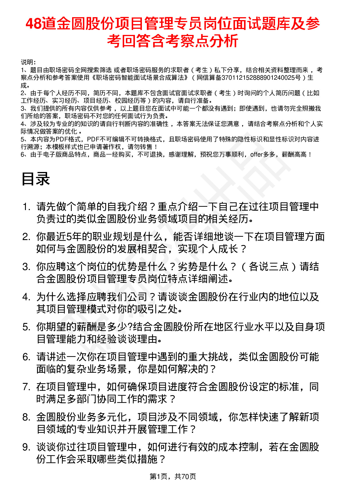 48道金圆股份项目管理专员岗位面试题库及参考回答含考察点分析