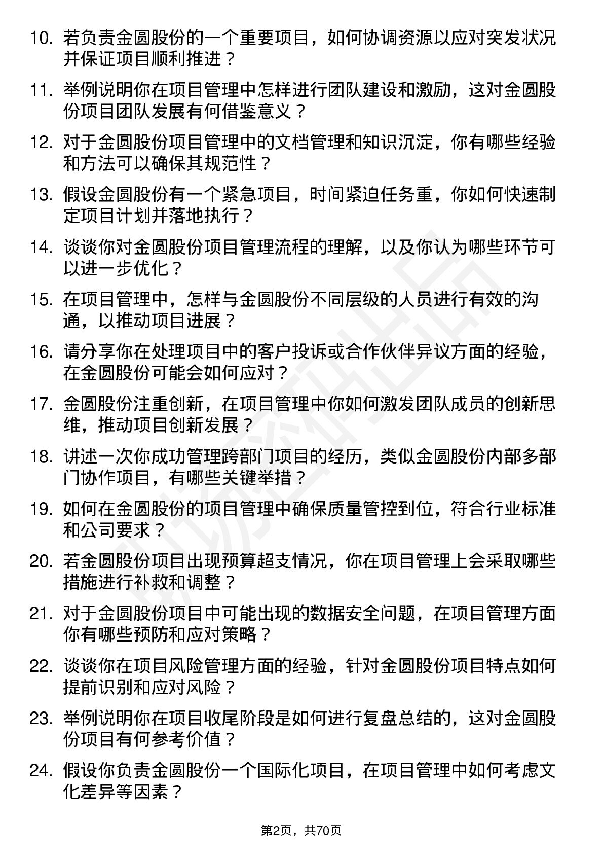 48道金圆股份项目管理专员岗位面试题库及参考回答含考察点分析