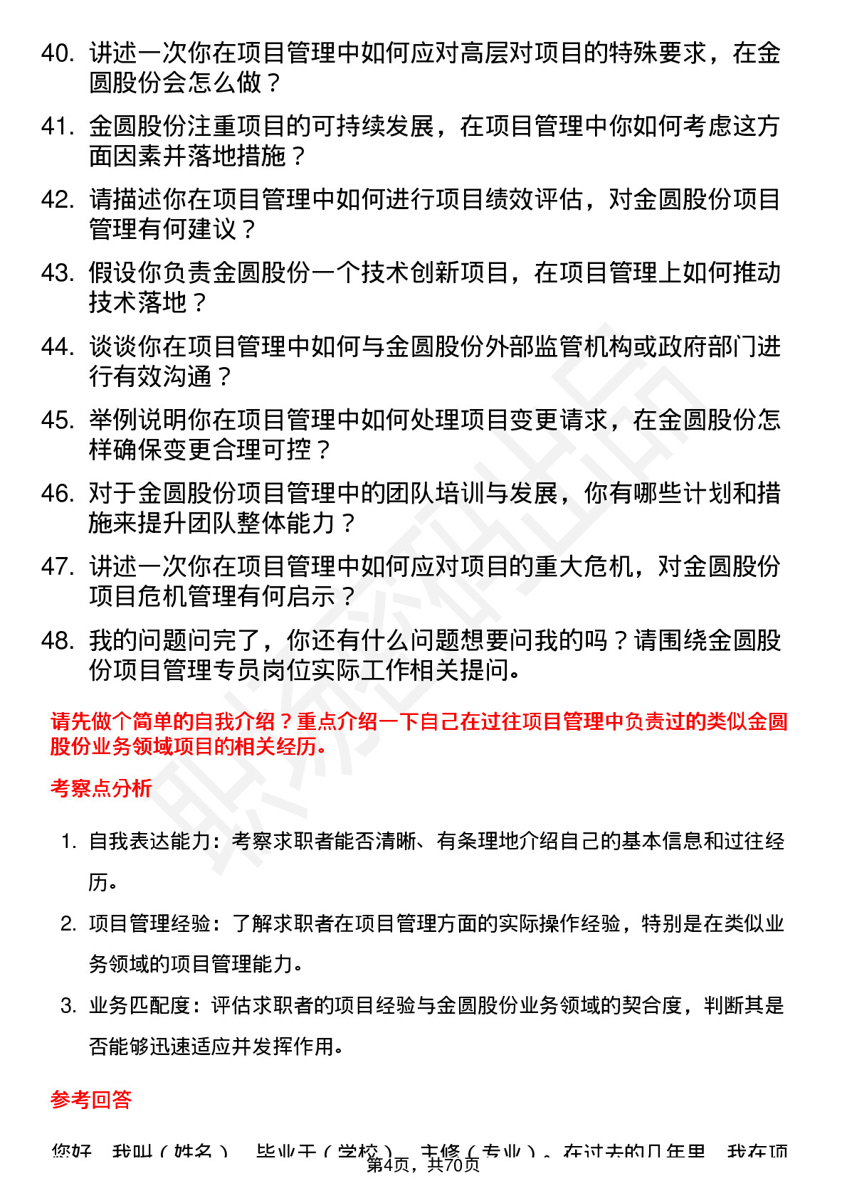 48道金圆股份项目管理专员岗位面试题库及参考回答含考察点分析