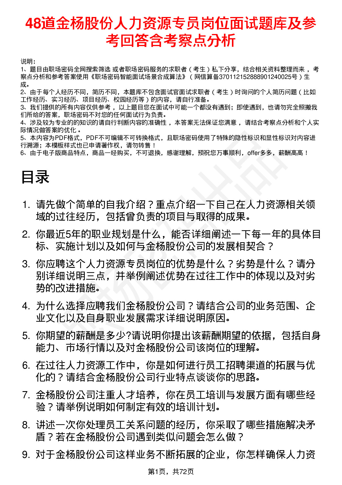 48道金杨股份人力资源专员岗位面试题库及参考回答含考察点分析