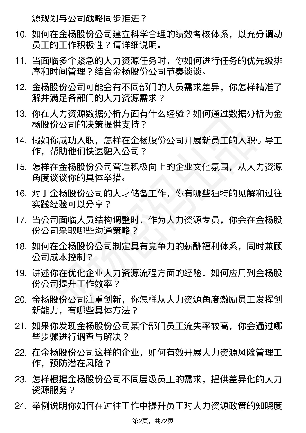 48道金杨股份人力资源专员岗位面试题库及参考回答含考察点分析