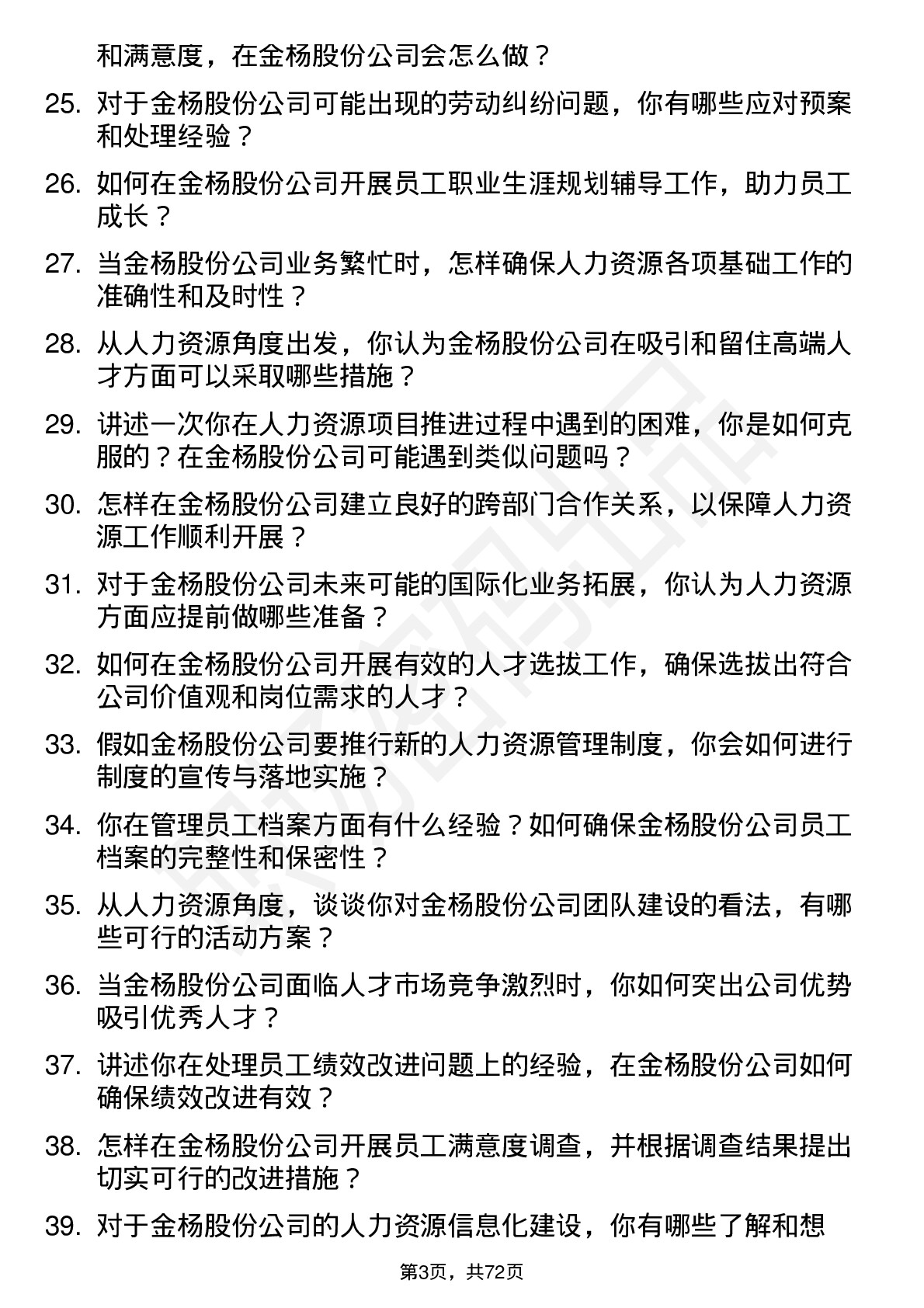 48道金杨股份人力资源专员岗位面试题库及参考回答含考察点分析