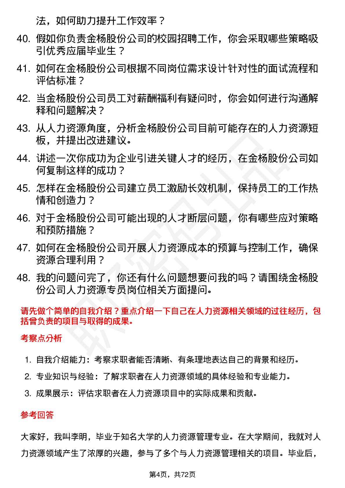 48道金杨股份人力资源专员岗位面试题库及参考回答含考察点分析