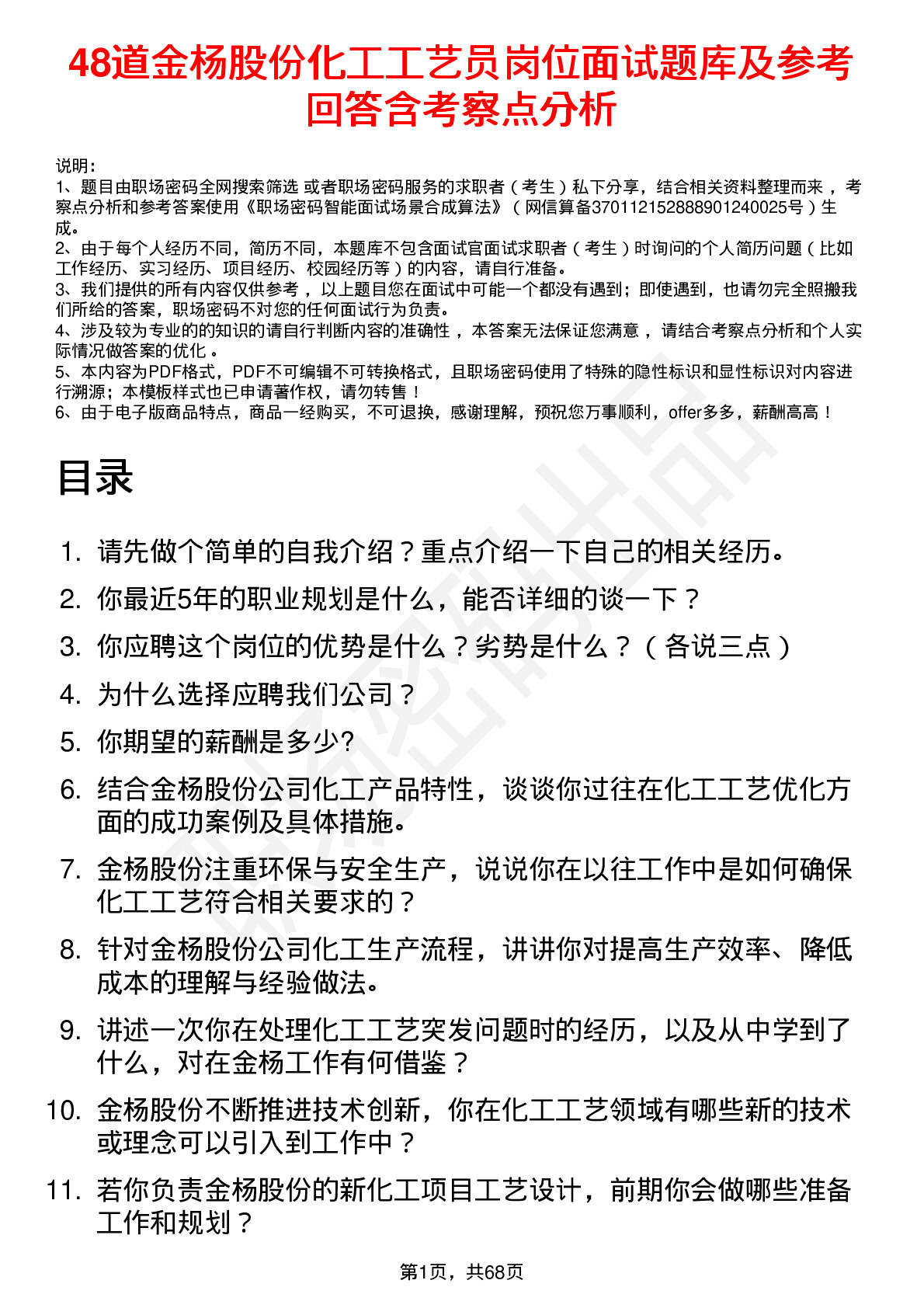 48道金杨股份化工工艺员岗位面试题库及参考回答含考察点分析