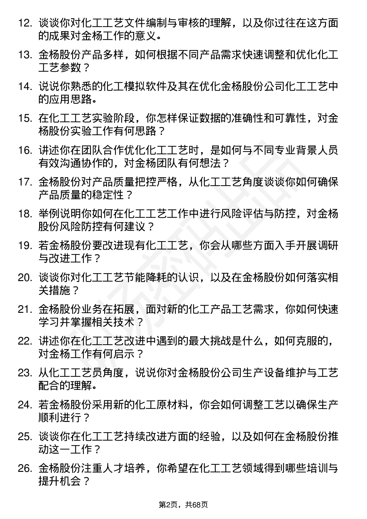 48道金杨股份化工工艺员岗位面试题库及参考回答含考察点分析