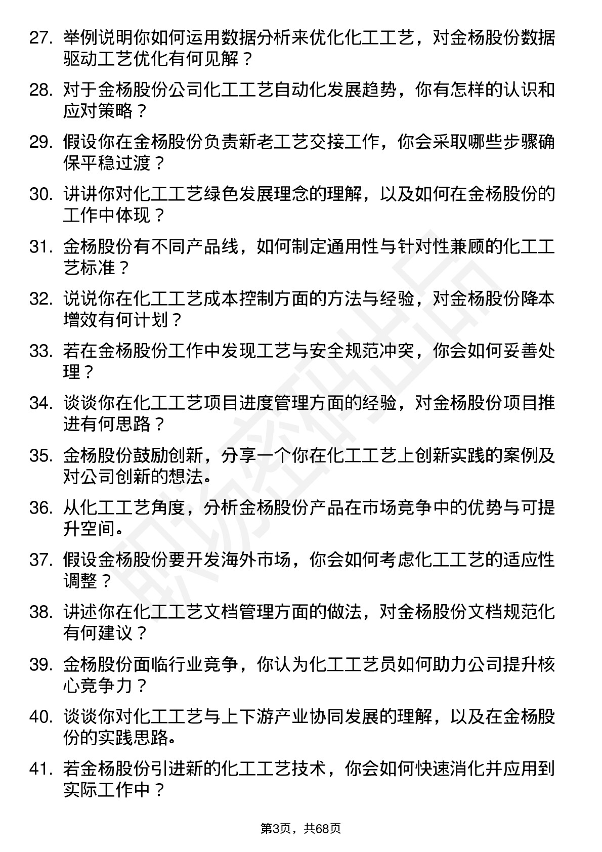 48道金杨股份化工工艺员岗位面试题库及参考回答含考察点分析