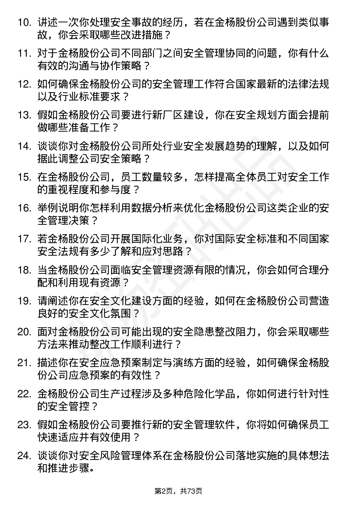 48道金杨股份安全工程师岗位面试题库及参考回答含考察点分析