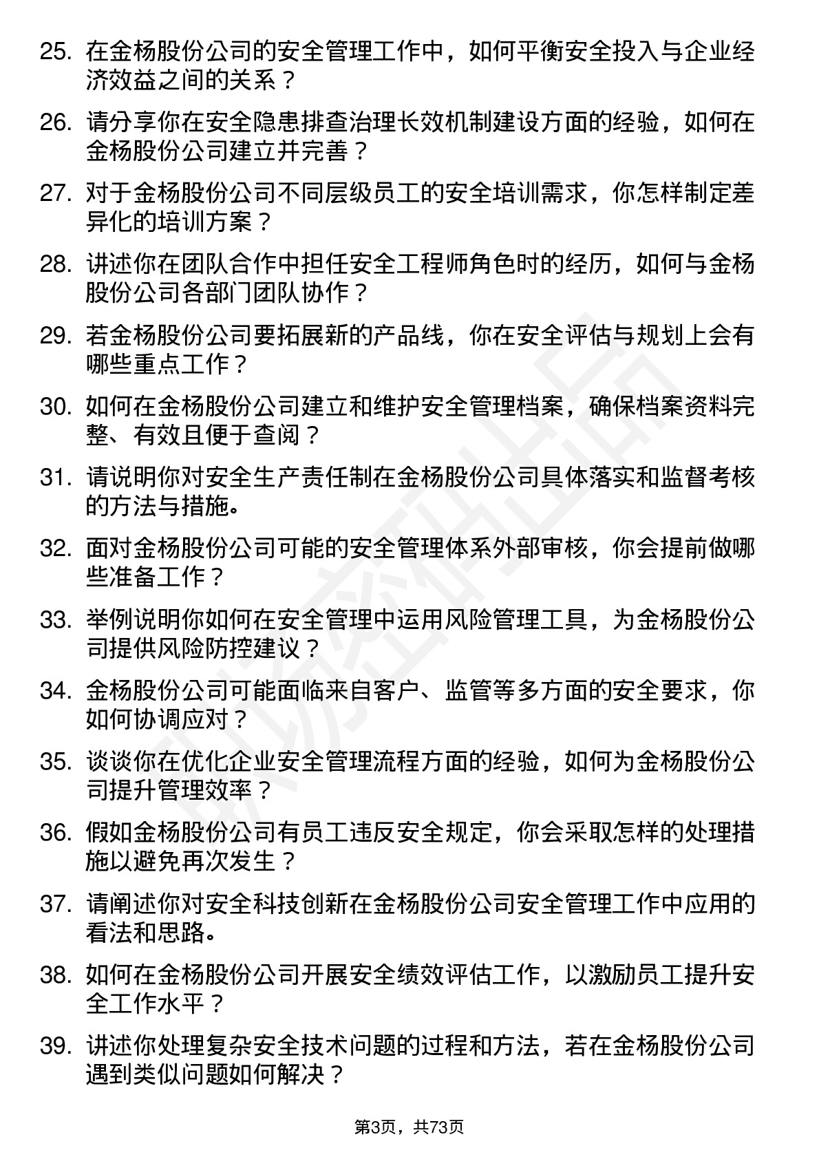 48道金杨股份安全工程师岗位面试题库及参考回答含考察点分析