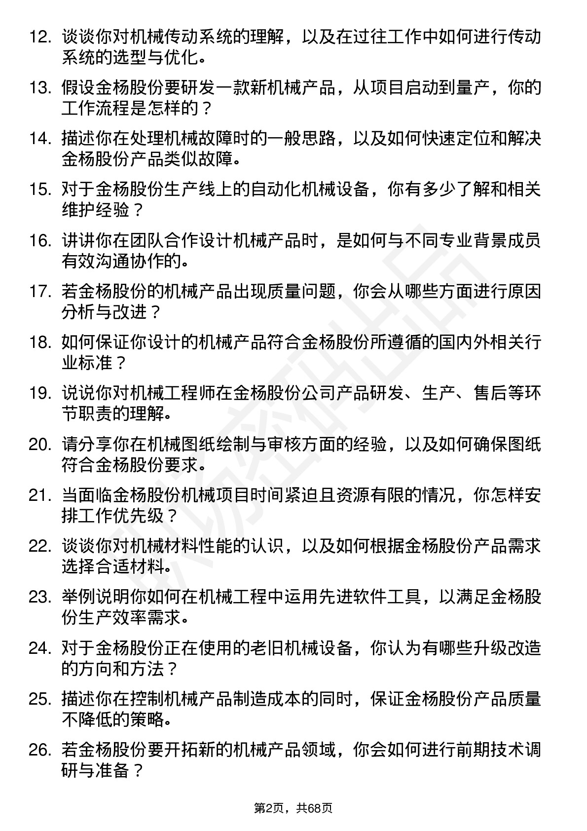 48道金杨股份机械工程师岗位面试题库及参考回答含考察点分析